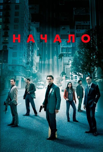 Начало (2010) онлайн бесплатно